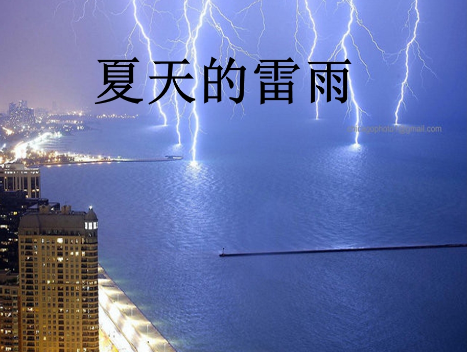 夏天的雷雨课件.ppt_第1页