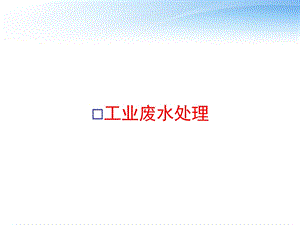 工业废水处理 课件.ppt