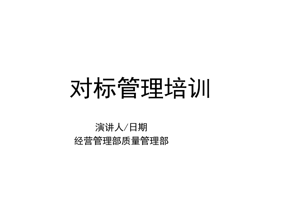 对标培训讲义课件.pptx_第1页