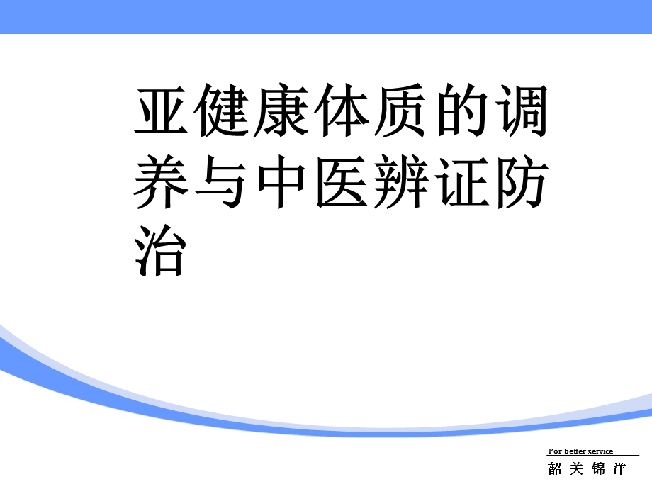 亚健康体质的调养与中医辨证防治课件.ppt_第1页