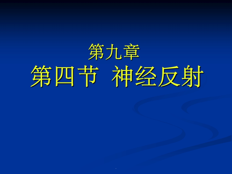 神经反射 诊断学查体课件.ppt_第1页