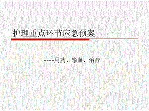 护理重点环节应急预案课件.ppt