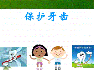 幼儿园健康活动《保护牙齿》课件.ppt