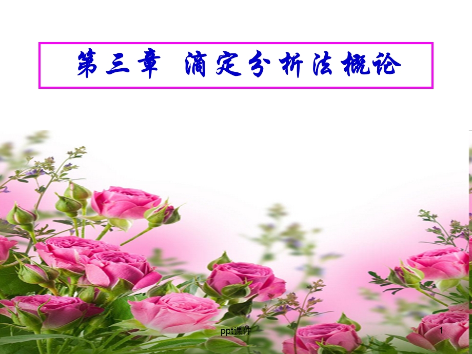 第四节 滴定分析常用仪器课件.ppt_第1页