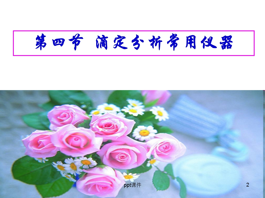 第四节 滴定分析常用仪器课件.ppt_第2页