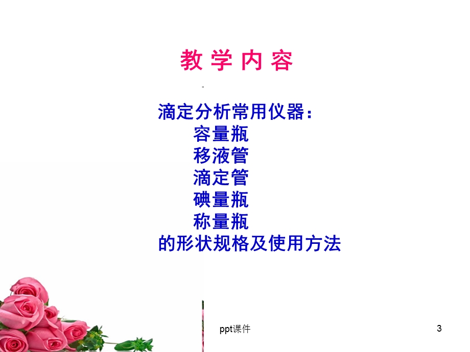 第四节 滴定分析常用仪器课件.ppt_第3页