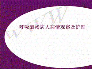 呼吸衰竭病人病情观察与护理课件.ppt