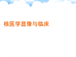 核医学显像与临床课件.ppt