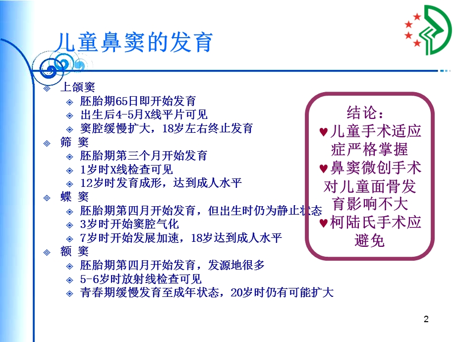 儿童鼻窦炎的治疗课件.ppt_第2页