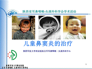 儿童鼻窦炎的治疗课件.ppt