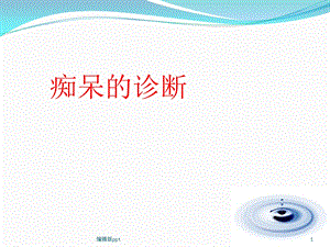 痴呆诊断课件.ppt