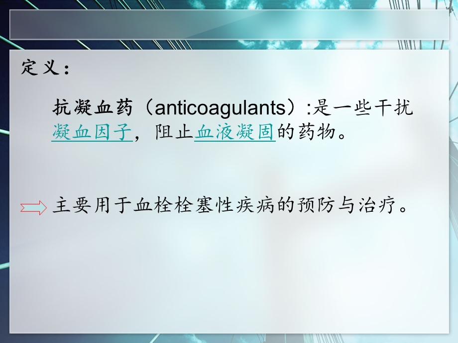 抗凝药分类及作用机制 课件.ppt_第2页