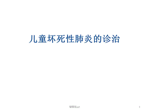 坏死性肺炎课件.pptx