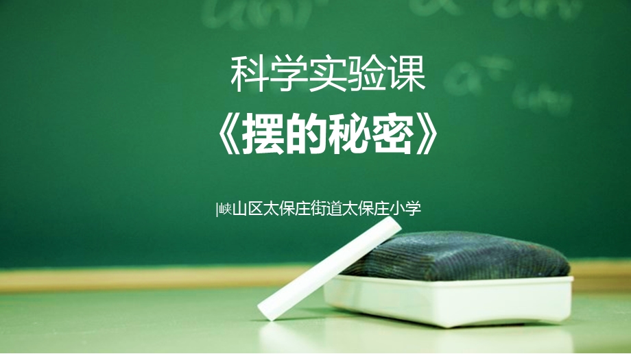 科学实验课摆的秘密说课课件.ppt_第1页