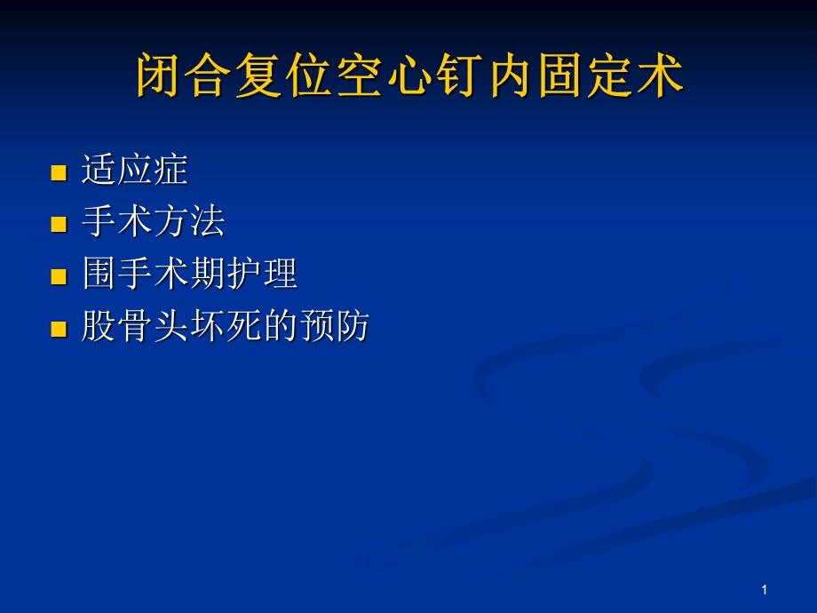 闭合复位空心钉内固定术课件.ppt_第1页