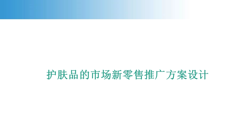 护肤品的市场新零售推广方案设计课件.pptx_第1页