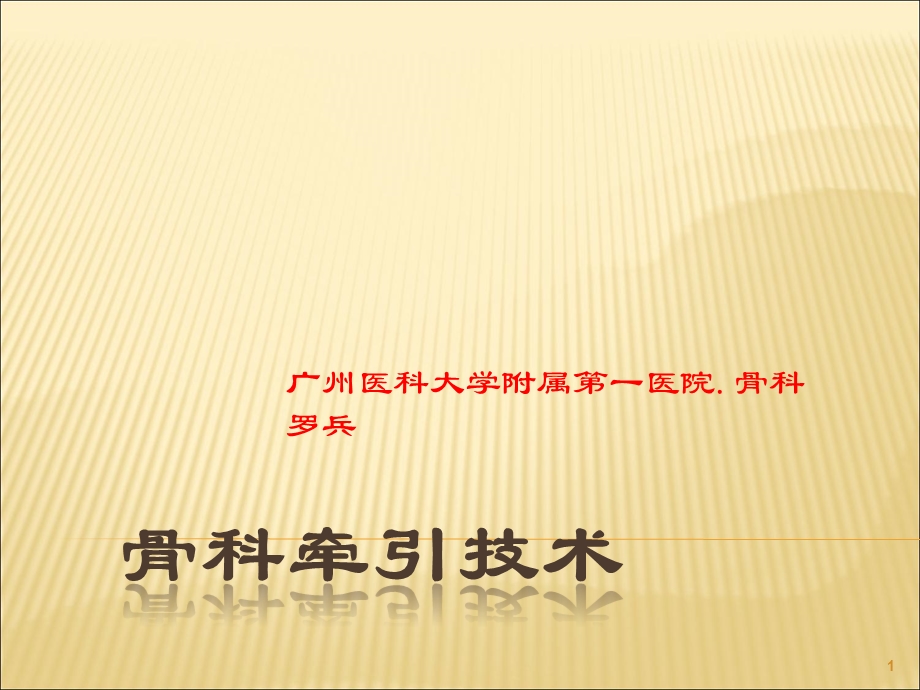 骨科牵引技术课件.ppt_第1页