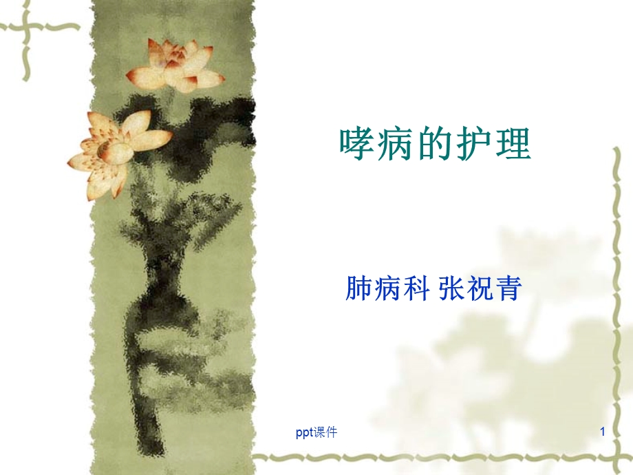 哮病的护理查房课件.ppt_第1页