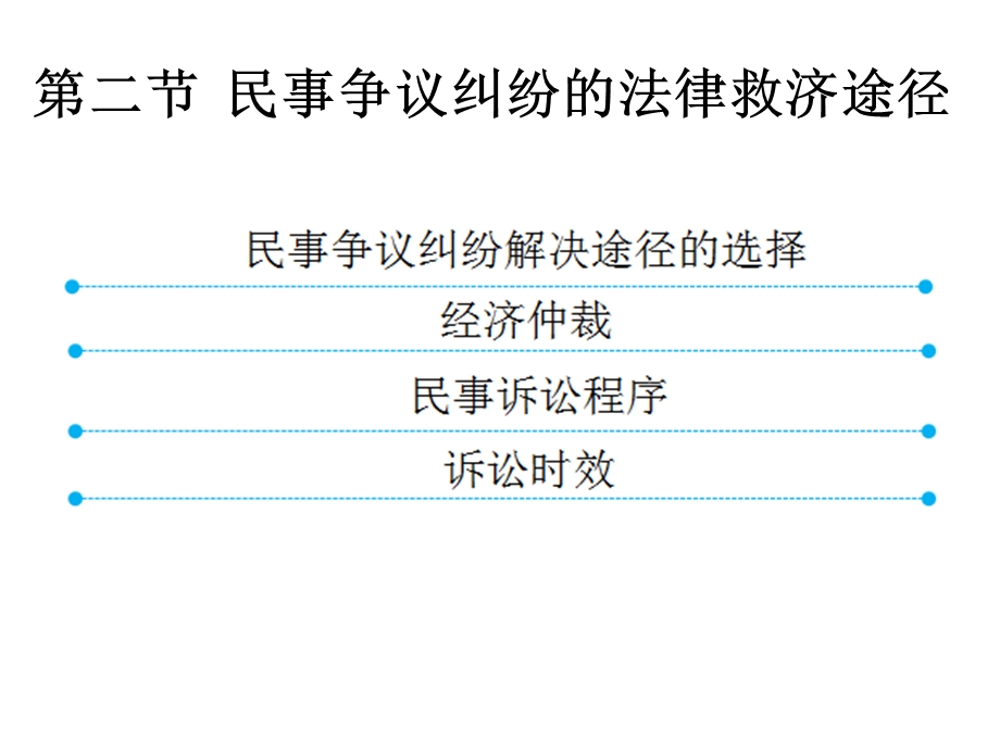 民事争议纠纷法律救济途径课件.ppt_第1页