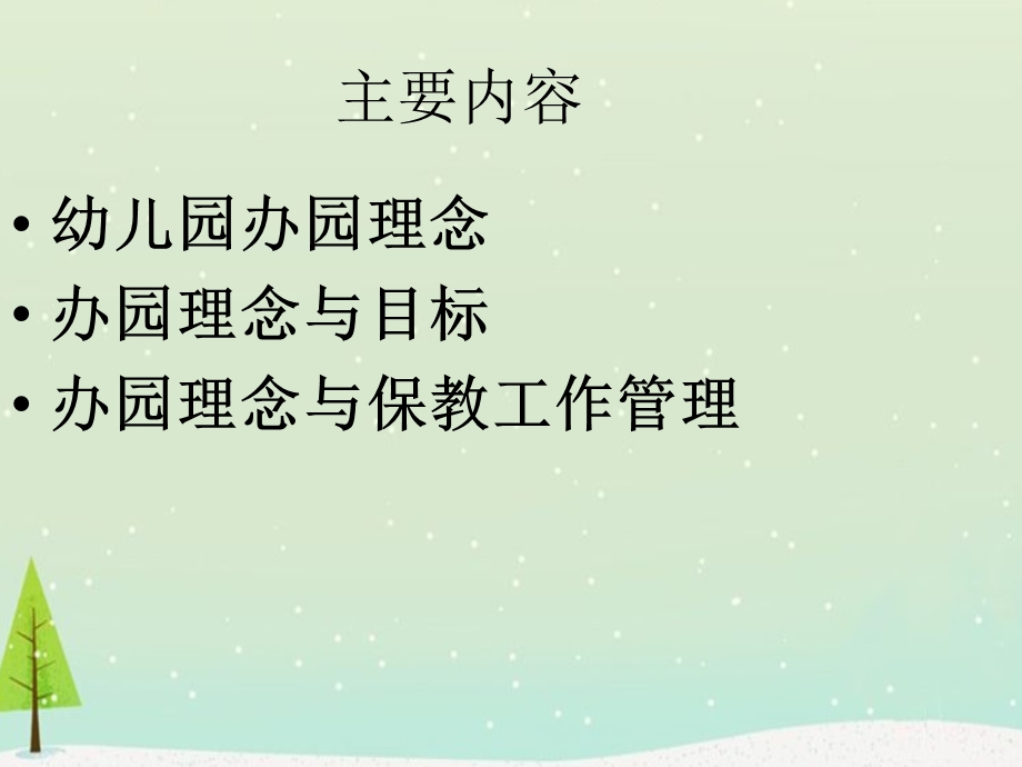 幼儿园的办园理念课件.ppt_第2页