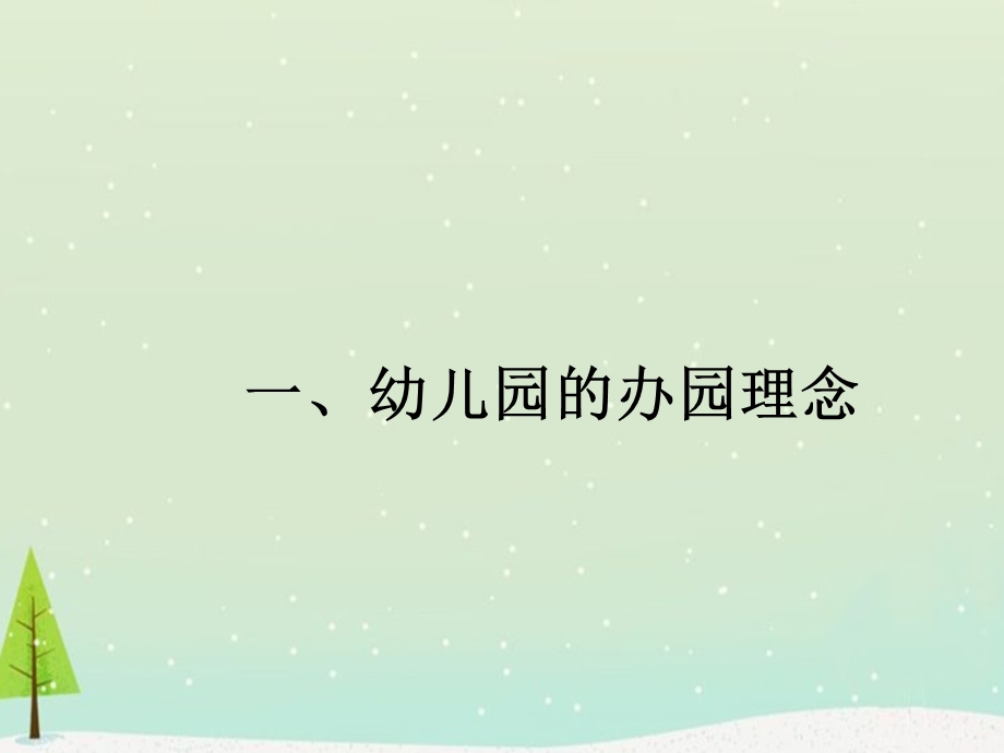 幼儿园的办园理念课件.ppt_第3页