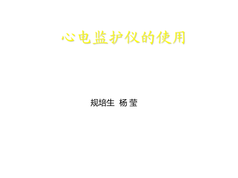 护理心电监护仪的使用课件.ppt_第1页