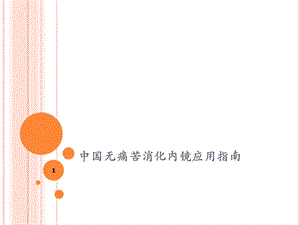 无痛苦消化内镜应用指南课件.ppt