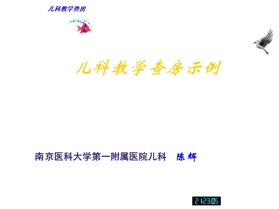 小儿肺炎教学查房课件.ppt_第1页