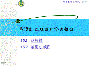 大学离散数学欧拉图和哈密尔顿图课件.ppt