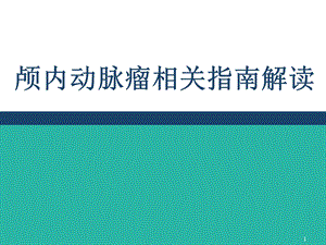 颅内动脉瘤相关指南解读课件.ppt