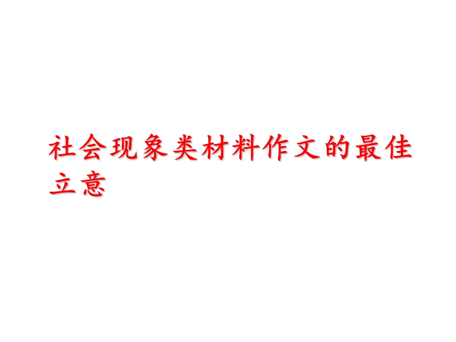 社会现象级时评类类材料作文立意课件.ppt_第1页