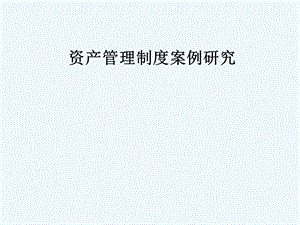 资产管理制度案例研究课件.ppt