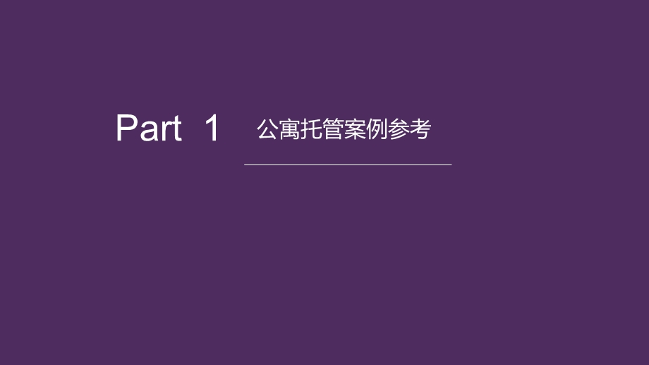 公寓托管返租案例方案课件.ppt_第3页