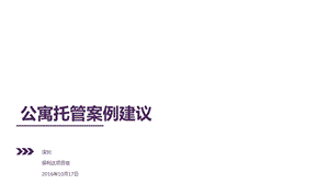 公寓托管返租案例方案课件.ppt