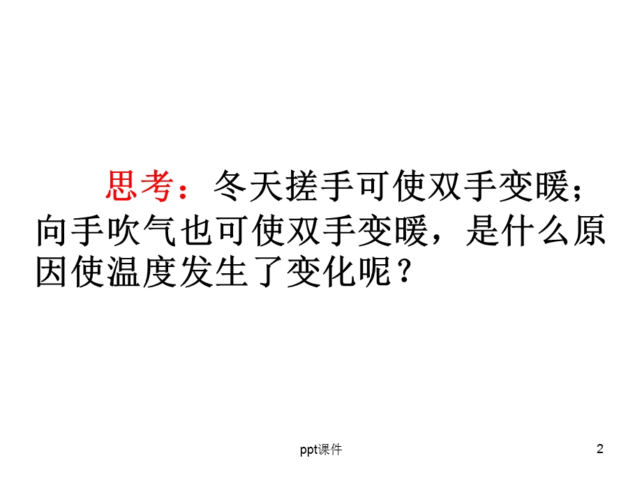 热力学定律功和内能(含动画)课件.ppt_第2页