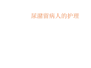 尿潴留病人的护理课件.ppt