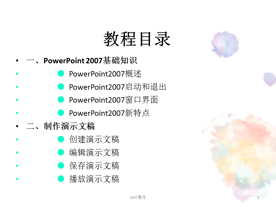 基础教程(很详细全面)课件.ppt_第1页