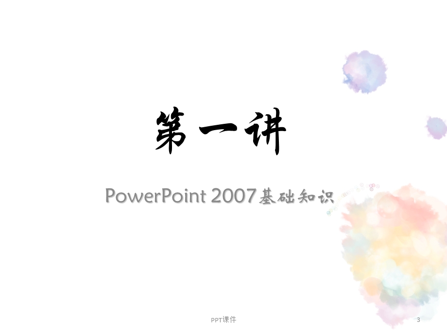 基础教程(很详细全面)课件.ppt_第3页