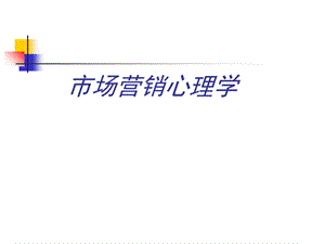 市场营销心理学 课件.ppt