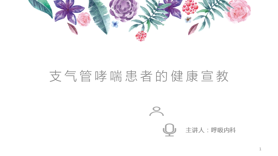 哮喘病人健康宣教课件.ppt_第1页