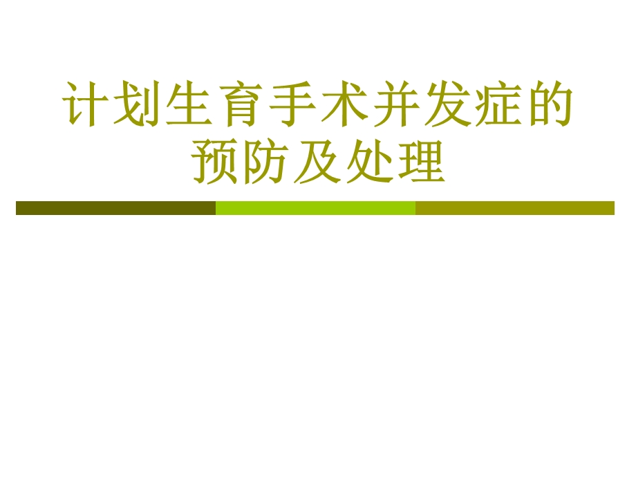 宫内节育器并发症的预防和处理课件.ppt_第1页