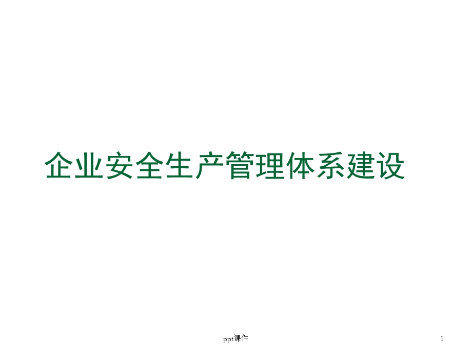 企业安全生产管理体系建设讲解范本课件.ppt_第1页