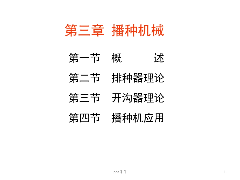 第三章 播种机械课件.ppt_第1页