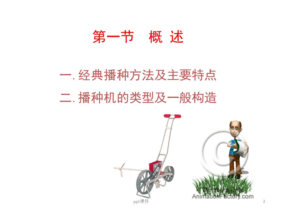 第三章 播种机械课件.ppt_第2页