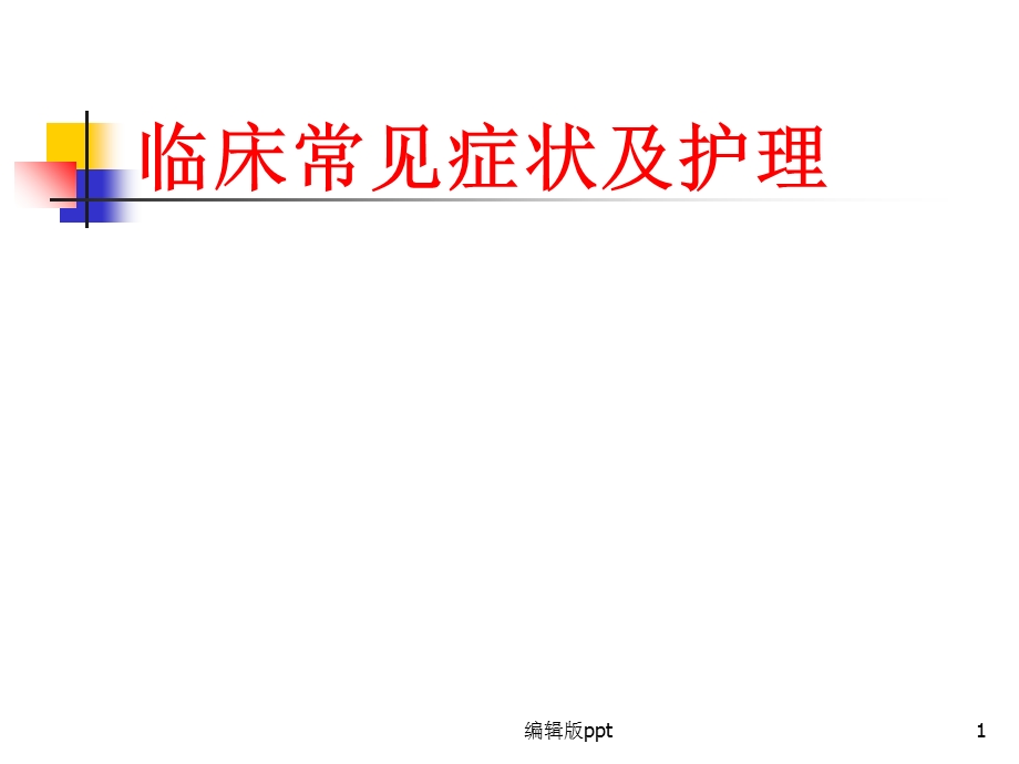 常见症状的护理 课件.ppt_第1页