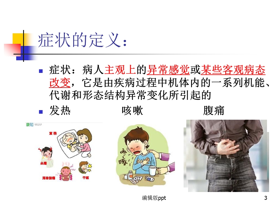 常见症状的护理 课件.ppt_第3页