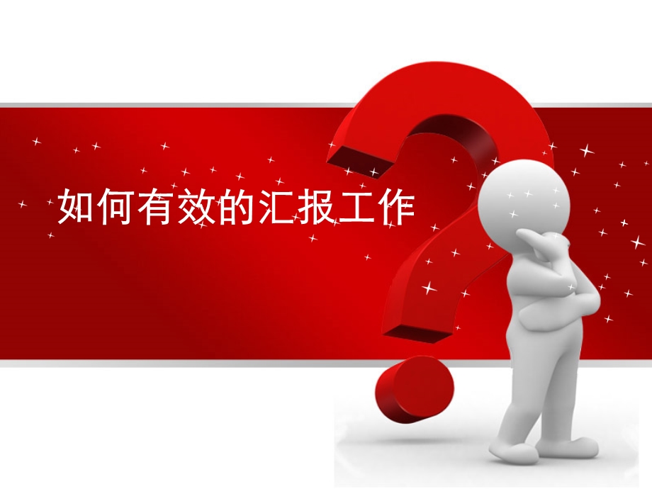 如何有效的汇报工作课件.ppt_第1页