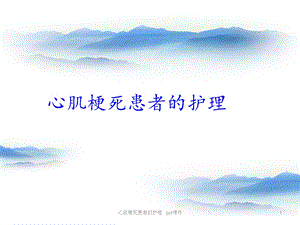 心肌梗死患者的护理 课件.ppt