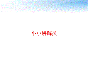 小小讲解员 课件.ppt