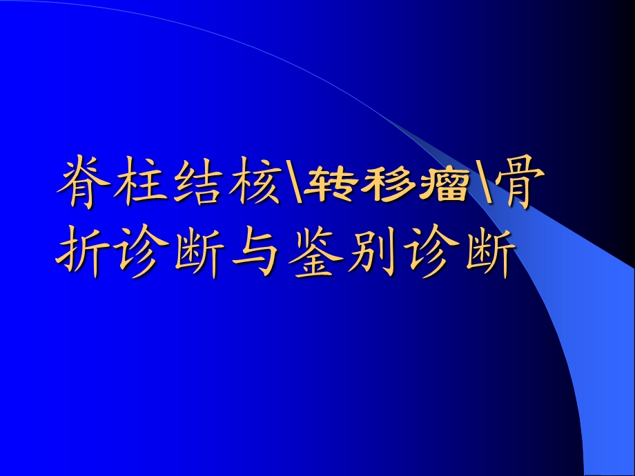 脊柱结核转移瘤骨折诊断与鉴别诊断精品课件.pptx_第1页